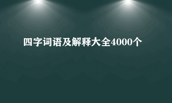 四字词语及解释大全4000个