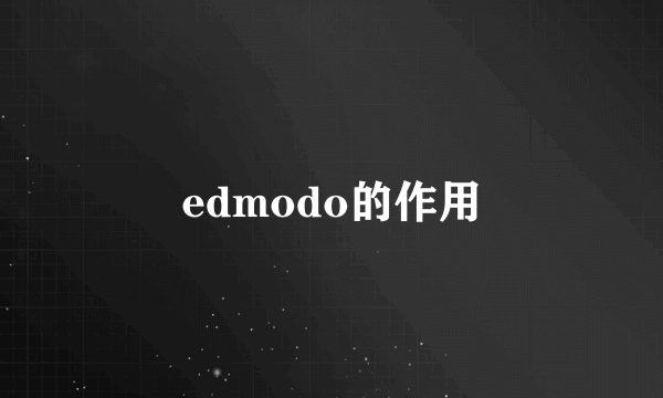 edmodo的作用