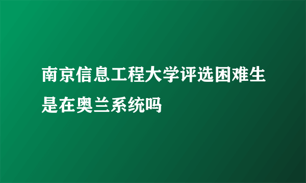 南京信息工程大学评选困难生是在奥兰系统吗