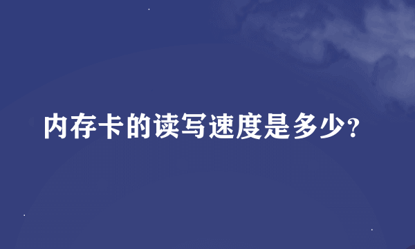 内存卡的读写速度是多少？