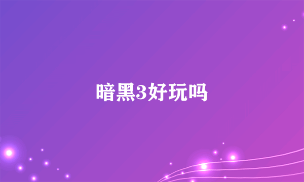 暗黑3好玩吗