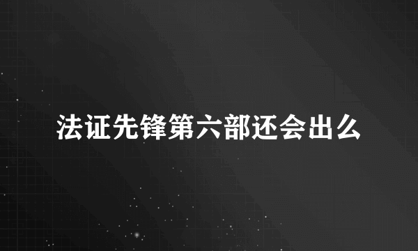 法证先锋第六部还会出么