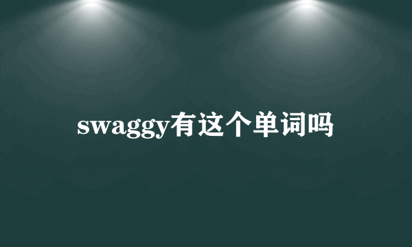 swaggy有这个单词吗