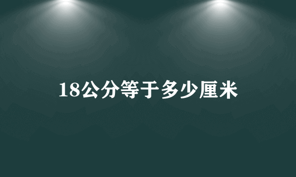 18公分等于多少厘米