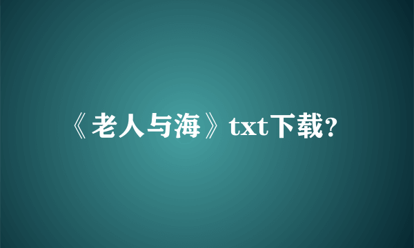 《老人与海》txt下载？