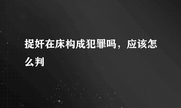 捉奸在床构成犯罪吗，应该怎么判