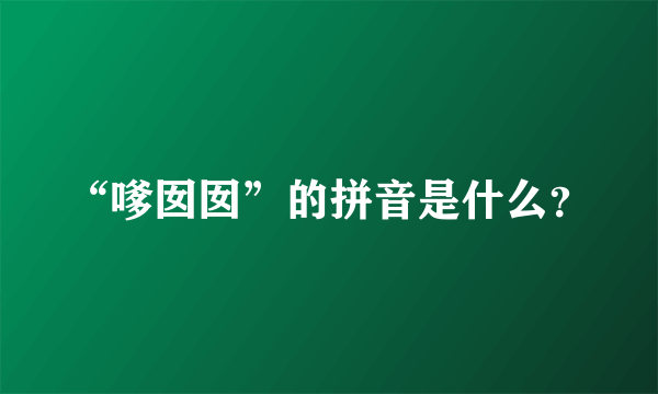 “嗲囡囡”的拼音是什么？