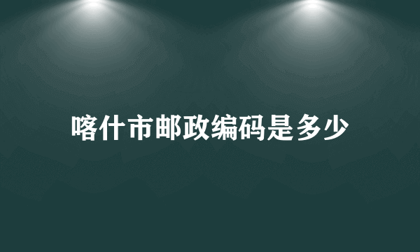 喀什市邮政编码是多少