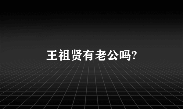 王祖贤有老公吗?