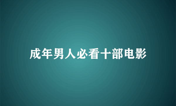 成年男人必看十部电影