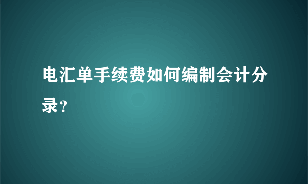 电汇单手续费如何编制会计分录？