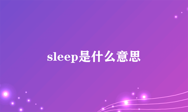 sleep是什么意思