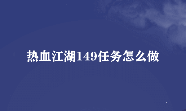 热血江湖149任务怎么做