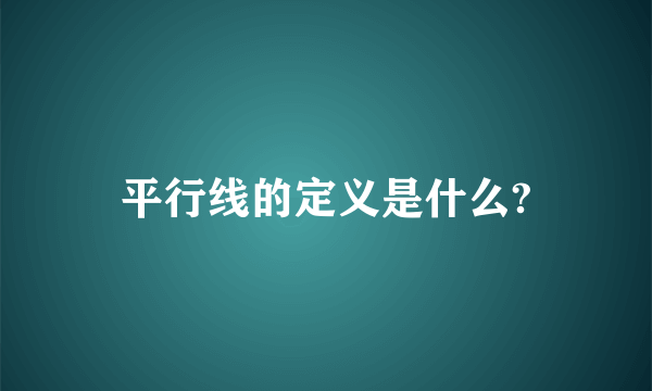 平行线的定义是什么?