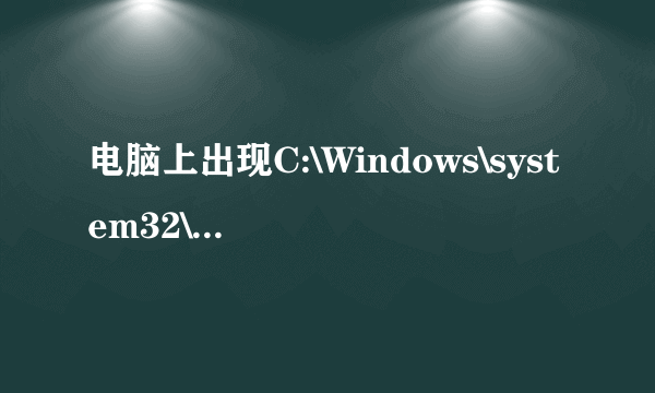 电脑上出现C:\Windows\system32\nvapi.dll怎么办?