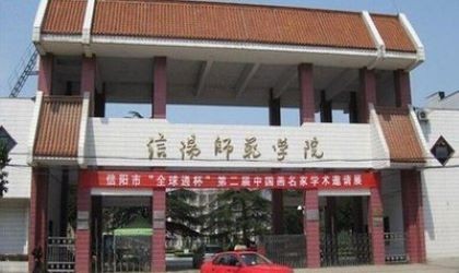 信阳师范学院地址