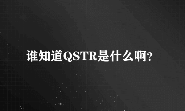 谁知道QSTR是什么啊？