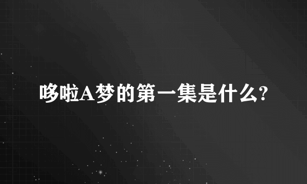 哆啦A梦的第一集是什么?