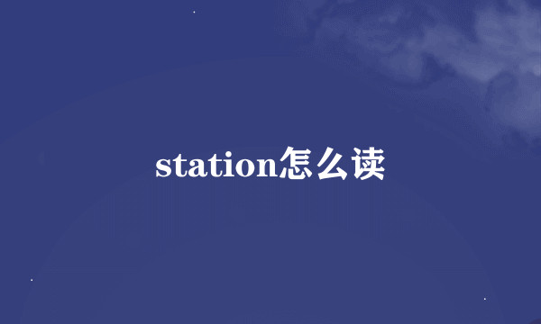 station怎么读