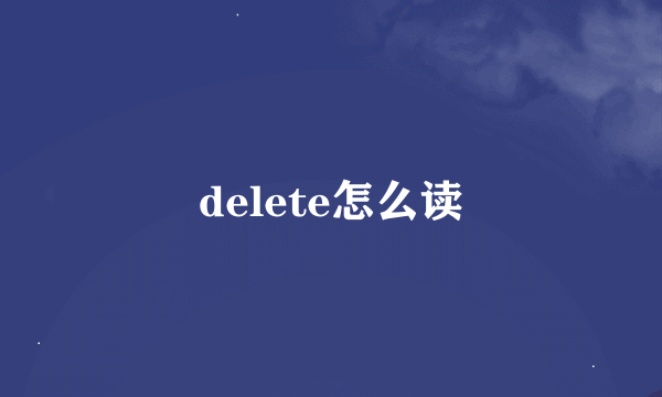 delete怎么读