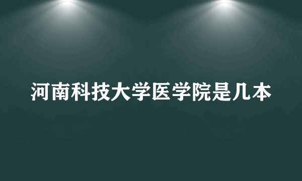 河南科技大学医学院是几本