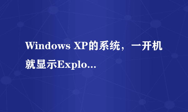 Windows XP的系统，一开机就显示Explorer.exe应用程序错误，进不了桌面，怎么恢复？