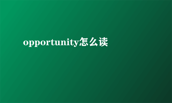 opportunity怎么读