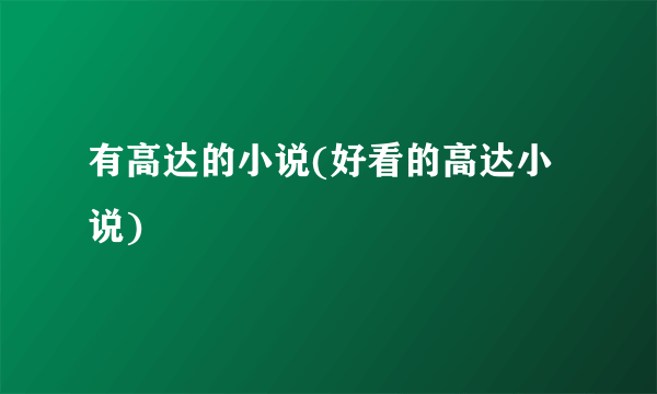 有高达的小说(好看的高达小说)