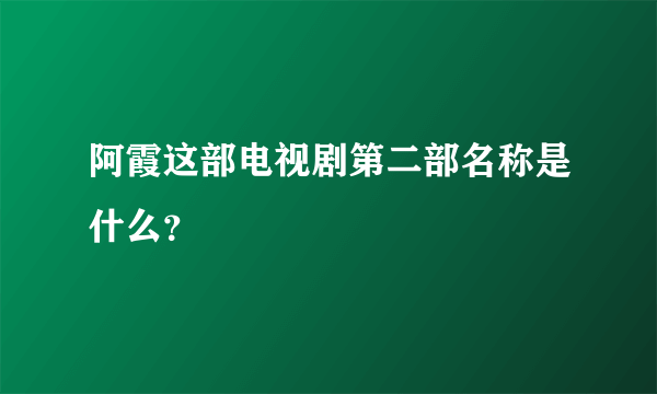 阿霞这部电视剧第二部名称是什么？