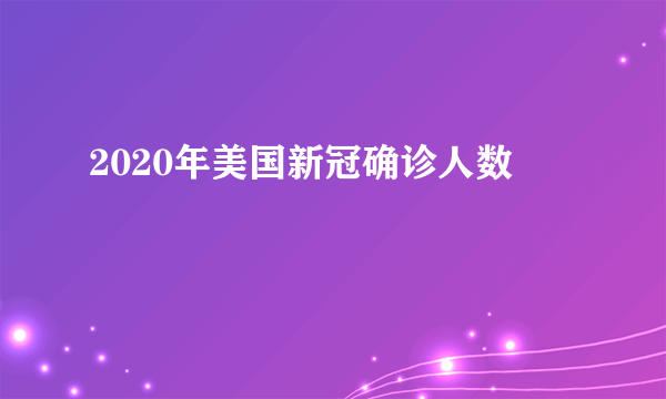 2020年美国新冠确诊人数