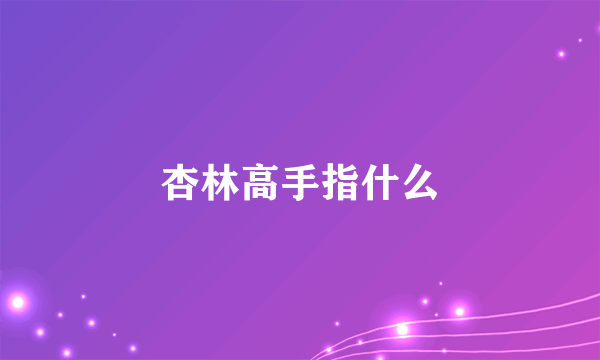 杏林高手指什么