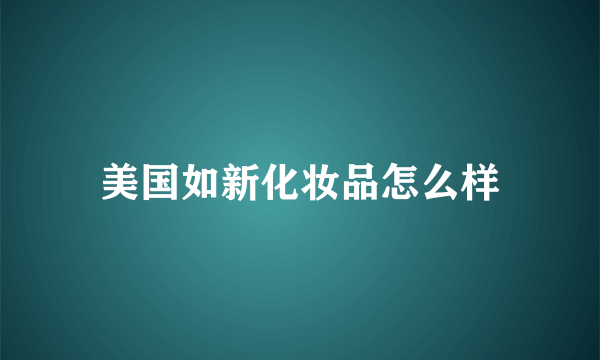 美国如新化妆品怎么样