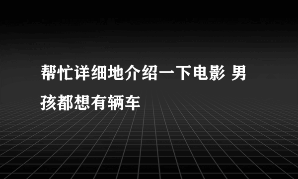 帮忙详细地介绍一下电影 男孩都想有辆车