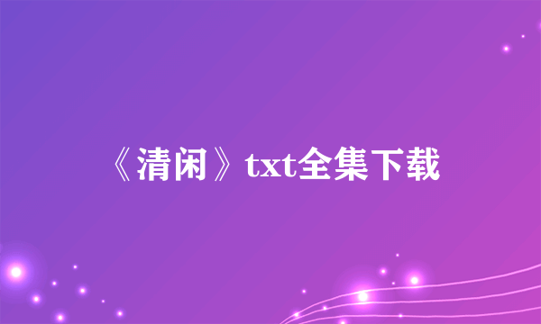 《清闲》txt全集下载