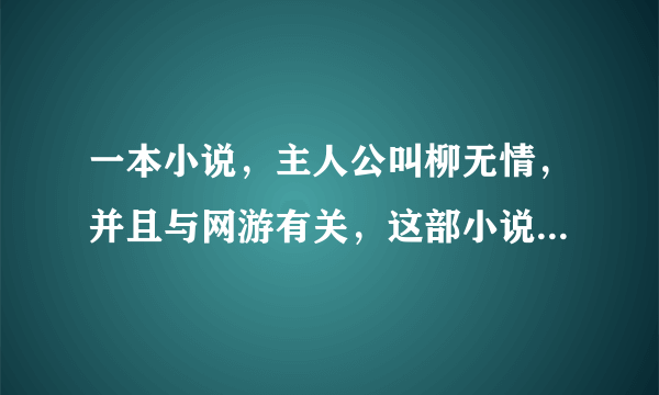 一本小说，主人公叫柳无情，并且与网游有关，这部小说的名字？？？