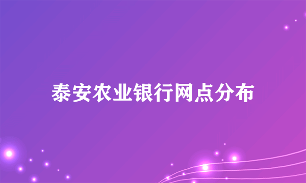 泰安农业银行网点分布