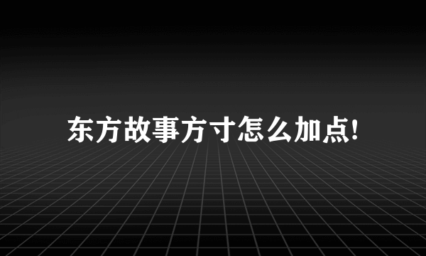 东方故事方寸怎么加点!