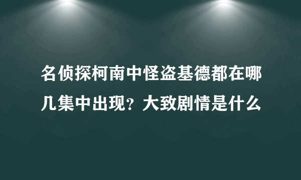 名侦探柯南中怪盗基德都在哪几集中出现？大致剧情是什么