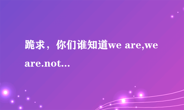跪求，你们谁知道we are,we are.not your ordinary fam-mily........,这首歌的名字和中文翻译
