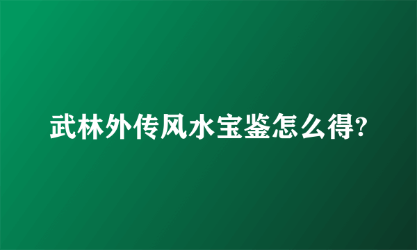 武林外传风水宝鉴怎么得?