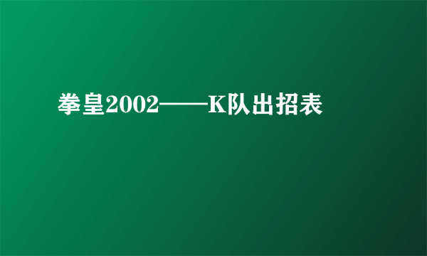 拳皇2002——K队出招表