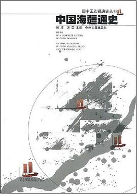 《中国海疆通史中国边疆通史丛书》pdf下载在线阅读，求百度网盘云资源