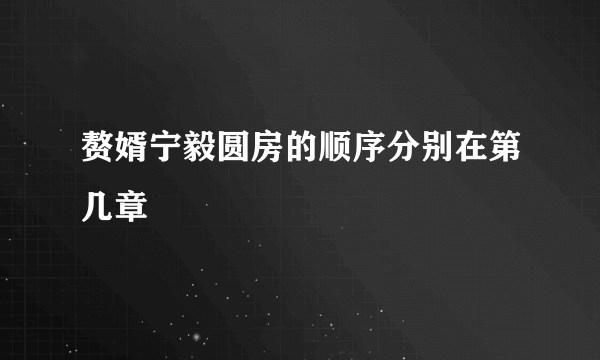 赘婿宁毅圆房的顺序分别在第几章