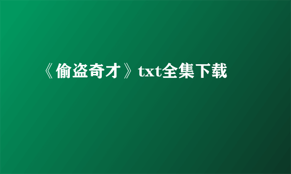 《偷盗奇才》txt全集下载