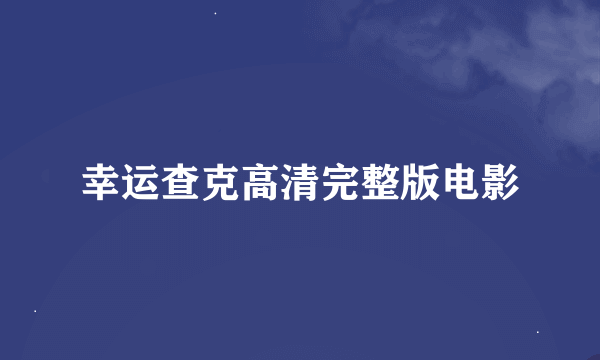 幸运查克高清完整版电影