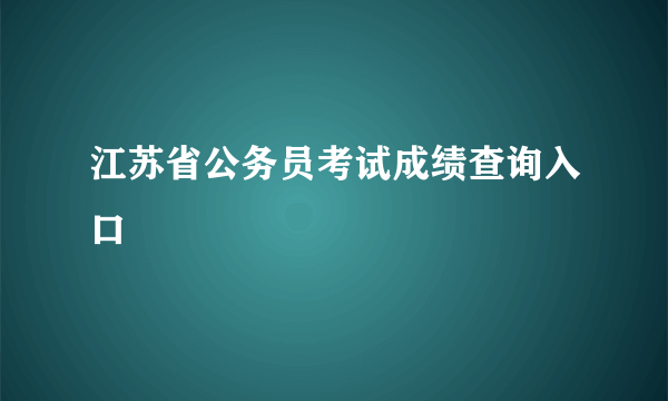 江苏省公务员考试成绩查询入口