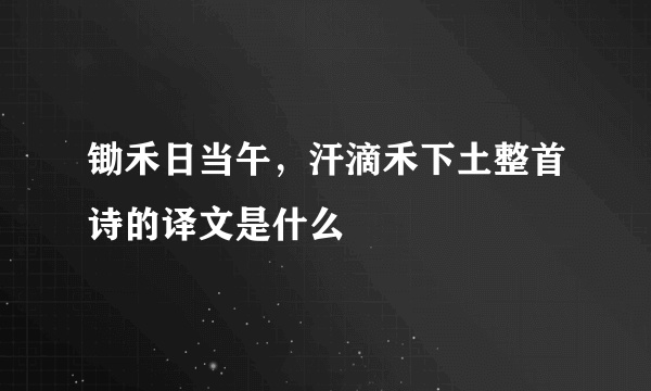 锄禾日当午，汗滴禾下土整首诗的译文是什么