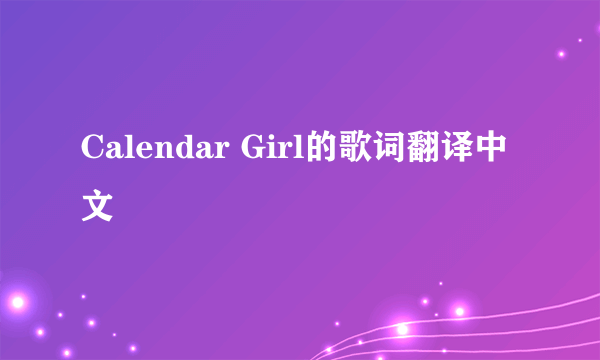 Calendar Girl的歌词翻译中文
