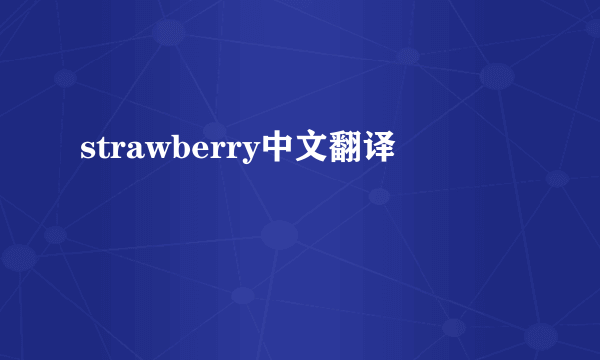 strawberry中文翻译