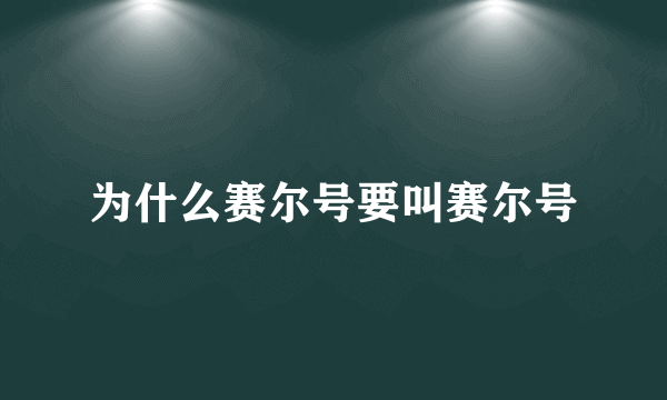 为什么赛尔号要叫赛尔号